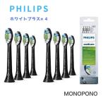 PHILIPS フィリップス ソニッケアー 替ブラシ 8個入り  ホワイトプラス ブラック レギュラーサイズ 黒 HX6068/13