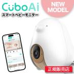 ★メーカー1年保証&正規販売店★Cubo Ai スマートベビーモニター CuboAi 第3世代 見守りカメラ 赤ちゃん スマホ連動 顔認識 寝返り アラート スタンド