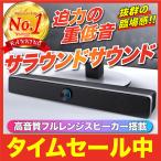 PCスピーカー USB 高音質 スマホ iPhone パソコン サウンド テレビ サウンドバー ステレオ 有線 サラウンド