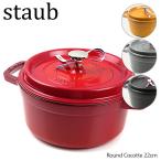 【ご返品・交換不可】Staub ストウブ Round Cocotte 22cm ピコ ココット ラウンド