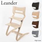 【返品交換不可】【同梱不可】 Leander リエンダーHigh chair ハイチェア