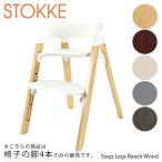 STOKKE ストッケ Steps Legs Beech Wood [レッグ ビーチ ウッド ハイチェア ベビーチェア]【返品交換不可】【同梱不可】