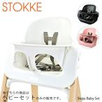 STOKKE ストッケ Steps Baby Set [チャア 専用　シート]【返品交換不可】【同梱不可】