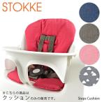 STOKKE ストッケ Steps Cushion クッション [チャア 専用 クッション]【返品交 ...