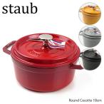 【ご返品・交換不可】Staub ストウブ Round Cocotte 18cm ピコ ココット ラウンド