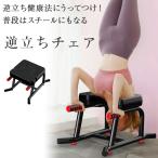 逆立ち椅子 フィットネス  グッズ 美容 健康 フィットネス機器  おすすめ【laf-0038】【即納：1-5営業日】【送料無料】宅込