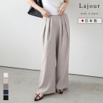 ショッピングJapan Lajour made in Japan 日本製 ワイドパンツ キレイめ オフィス ラジュール【laj-bt100】【即納&予約：4月9日入荷予定順次発送】【送料無料】メ込2