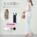 バックフリル セットアップ上下セット 3way フレンチスリーブ ノースリ 【lgww-at4832】【即納：1営業日】【送料無料】メ込1