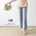 【奇跡の再販】ハイウエスト パール付き デニム ウォッシュ加工  ボトムス 【lsbt308-501】【即納：1-5営業日】【送料無料】メ込2