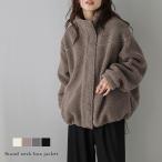 スタンドネック ボアジャケット 比翼仕立て ドロー 防寒【lsotaw24-655】【即納：1-5営業日】【送料無料】80込