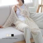 レース編み ロング丈 カーディガン ガウン 羽織り アウター シアー  【lsotss25-1234】【即納：1-5営業日】【送料無料】宅込