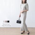 サマーニット ロングスカート セットアップ タック パフスリーブ【lssess24-366】【即納：1-5営業日】【送料無料】宅込