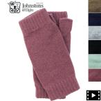 ジョンストンズオブエルガン リストウォーマー アームウォーマー カシミヤ100% フィンガーレス 手袋 Johnstons of Elgin HAD03215 JST Knit Wristwarm