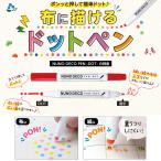 NUNO DECO PEN DOT(ヌノデコペン ドット) 全15色