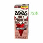 明治ザバスMILK PROTEIN 脂肪0 ココア風味 200ml×72本 筋トレ　トレーニング　プロテイン　ダイエット