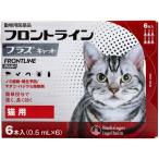 猫用フロントラインプラスキャット 6本 6ピペット 動物用医薬品