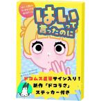 予約特典 ドコムス 直筆サイン入り ステッカー付 はいって言ったのに 幻冬舎 Gentosha