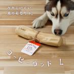犬 天然木 おもちゃ 噛む コーヒーウッド 木 ささくれにくい かじり木 怪我防止 玩具 硬い 超小型犬 小型犬 ドッグトイ デンタルケア Lサイズ