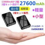 2個セット モバイルバッテリー 軽量 コンパクト 大容量 急速充電 充電器 27600mAh 急速 充電 小型 バッテリー iPhone iPad Android 各種対応