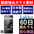 Xperia Z5 / Z5 Compact / Z5 Premium ガラスフィルム エクスペリアZ5 フィルム 気泡ゼロ 飛散防止  60日割れでも保証 国産ガラス採用 3機種対応