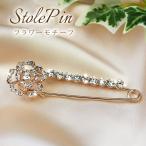 ストールピン キルトピン カブトピン レディース ストール留め 花 フラワー モチーフ スワロフスキー f3 卒園式 入園式 卒業 クリスマス