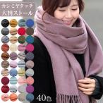 ストール 大判 厚手 レディース メンズ 春 秋 冬 用 カシミヤ タッチ 無地 全40色 a2 防寒 着物 羽織 ギフト クリスマス