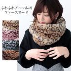 ファー スヌード レディース メンズ 冬 用 フェイクファー　輪っか状 ネックウォーマー 厚手 一重 巻き ショート グラデーショ クリスマス