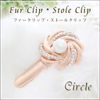 パール 付き ストールクリップ ファー クリップ レディース ストール留め ヘアクリップ 留め具 金具 花 フラワー モチーフ ス クリスマス