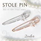 ストールピン キルトピン カブトピン レディース ストール留め 四つ葉 クローバー キュービック ジルコニア f3 卒園式 入園式 クリスマス