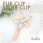 ストールクリップ ファー クリップ レディース ストール留め ヘアクリップ 留め具 金具 花 フラワー モチーフ スワロフスキー クリスマス