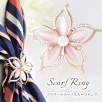 スカーフリング フラワー モチーフ スカーフ ブローチ ラペルピン ストールピン スカーフ留 スカーフリング 結婚式 ストール 秋冬 冬 ★7 父の日 春物