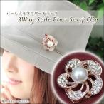 パール 付き スカーフクリップ レディース ストール クリップ ブローチ ピン 3way スカーフ留め 花 フラワー モチーフ ス クリスマス