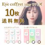 【 送料無料 】 シード アイコフレ ワンデー UV M (10枚入) カラコン サークル レンズ SEED Eye Coffret 1day UV M