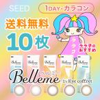 【 送料無料 】 シード ベルミー (10枚) SEED Belleme カラコン サークル コンタクト レンズ アイコフレ ワンデー