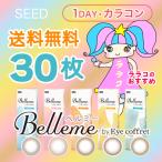 【 送料無料 】 シード ベルミー (30枚) SEED Belleme カラコン サークル コンタクト レンズ アイコフレ ワンデー