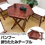 家具 テーブル 台　 アジアンバンブーシリーズ　六角形　折りたたみ　テーブル