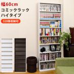 本 コミック CD＆DVD 収納ラック　180cm×60cm 多目的 本棚　ラック