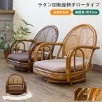 家具 いす 椅子 アジアンテイスト バンブー ラタン(籐) 回転座椅子 ロータイプ
