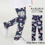 キッズレギンス 長ズボン ロングパンツ ボトムス 10分丈 女の子 子供服 ジュニア 子ども こども 女児 動きやすい カジュアル ユニコーン かわいい 可愛い