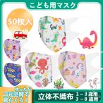 幼児こども子供用マスク 50枚 ユニコーン 恐竜不織布 夏用 キャラクター可愛いピンク人気柄 使い捨て立体型 予防 花粉PM2.5 風邪 三層構造 入学式 飛沫対策