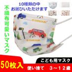 【2セット送料無料】子供用マスク キッズ 50枚 可愛い柄 夏 こども 使い捨て やわらか キャラクター 立体型 予防 花粉PM2.5 風邪 三層構造 ウイルス 飛沫対策