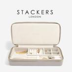 【STACKERS】トラベルジュエリーボックス SLEEK グレージュ ジュエリーケース グレイベージュ グレイ Taupe アクセサリーケース イギリスデザイン ロンドン JE…