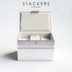 【日本正規代理店】【STACKERS】ミニ ジュエリーボックス 2個セット Mini シルバー