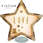 【VINTIUN】ビンティウン　名入れ注文　スターライト　4. LOVE　木製星型ライト