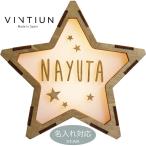 【VINTIUN】ビンティウン　名入れ注文　スターライト　1. STAR　木製星型ライト
