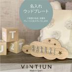 【VINTIUN】 ビンティウン　名入れ注文　クラウド　カスタマイズ　 スター　ウッドプレート　星　　ハンドメイド　木製　パーソナライズ　ギフト