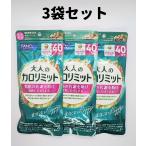 大人のカロリミット 3袋 40回分 カロリミット 大人 ファンケル FANCL ダイエット サプリ サプリメント 送料無料 軽8 CCC