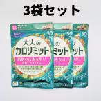 大人のカロリミット 3袋 30回分×3 カロリミット 大人 ファンケル FANCL ダイエット サプリ サプリメント 送料無料 軽8 RAA