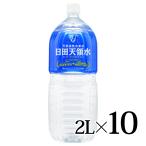 ショッピングミネラルウォーター 日田 天領水 2000ml×10本 ミネラルウォーター