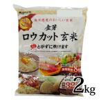 金芽ロウカット玄米 2kg 東洋ライス